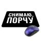 Коврик для мыши 22х18см Снимаю порчу KMP638