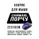 Коврик для мыши 22х18см Снимаю порчу KMP638