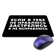 Коврик для мыши 22х18см Если я тебе не нравлюсь KMP640
