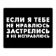 Коврик для мыши 22х18см Если я тебе не нравлюсь KMP640