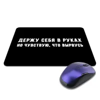 Коврик для мыши 22х18см Держу себя в руках KMP641