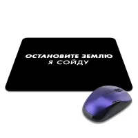 Коврик для мыши 22х18см Остановите Землю KMP642