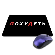 Коврик для мыши 22х18см Похудеть KMP645