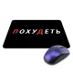 Коврик для мыши 22х18см Похудеть KMP645