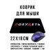 Коврик для мыши 22х18см Похудеть KMP645