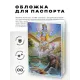 Обложка для паспорта Вишну, Гаруда, Гаджендра, Макара, ПВХ MOB040