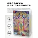 Обложка для паспорта Вират-сварупа, ПВХ MOB041