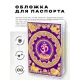 Обложка для паспорта Ом, ПВХ MOB003