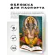 Обложка для паспорта Ганеша, ПВХ MOB022