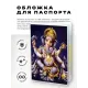 Обложка для паспорта Ганеша, ПВХ MOB023