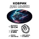 Коврик для мыши Космический лев, d.20см KM1035