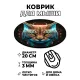 Коврик для мыши Рысь, d.20см KM1039