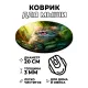 Коврик для мыши Лесной кот, d.20см KM1052