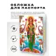 Обложка для паспорта Сарасвати, ПВХ MOB024