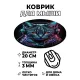 Коврик для мыши Кот в наушниках, d.20см KM1068