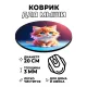 Коврик для мыши Котенок, d.20см KM1072