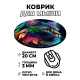 Коврик для мыши Лесной кот, d.20см KM1082