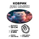 Коврик для мыши Котенок на лугу, d.20см KM1084