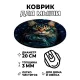 Коврик для мыши Звездный кот, d.20см KM1085