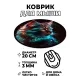 Коврик для мыши Кот неон, d.20см KM1091