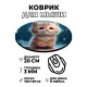 Коврик для мыши Котенок на снегу, d.20см KM1096