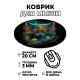 Коврик для мыши Лесная лиса, d.20см KM1105