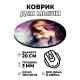 Коврик для мыши Девушка в платье, d.20см KM1124