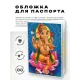 Обложка для паспорта Ганеша, ПВХ MOB026