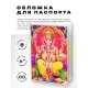 Обложка для паспорта Ганеша, ПВХ MOB031