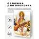 Обложка для паспорта Сарасвати, ПВХ MOB038