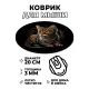 Коврик для мыши Котенок, d.20см KM1158