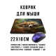 Коврик для мыши 22х18см Мишка в лесу KMP646