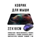 Коврик для мыши 22х18см Медведь KMP647