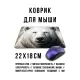 Коврик для мыши 22х18см Белый медведь KMP648