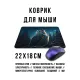 Коврик для мыши 22х18см Сова KMP655