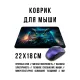 Коврик для мыши 22х18см Сова космос KMP656