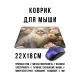 Коврик для мыши 22х18см Кот и цветы KMP658