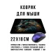 Коврик для мыши 22х18см Кот KMP659