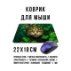 Коврик для мыши 22х18см Кот джунгли KMP661