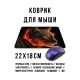 Коврик для мыши 22х18см Пламенный кот KMP662