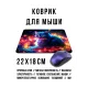 Коврик для мыши 22х18см Котенок KMP674