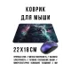 Коврик для мыши 22х18см Кот KMP678