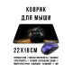 Коврик для мыши 22х18см Котенок чародей KMP683