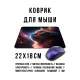 Коврик для мыши 22х18см Кот галактика KMP685