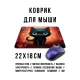 Коврик для мыши 22х18см Котенок KMP690