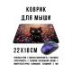 Коврик для мыши 22х18см Кот в цветах KMP691