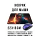 Коврик для мыши 22х18см Волшебная кошка KMP697