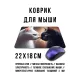 Коврик для мыши 22х18см Влюбленные кошки Инь - Ян KMP699