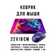 Коврик для мыши 22х18см Неоновый кот KMP700