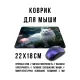 Коврик для мыши 22х18см Белый кот KMP701